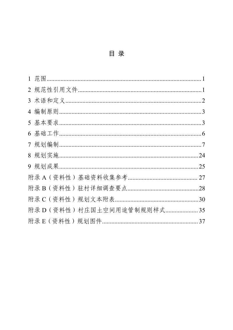 山东省村庄规划编制技术规程（2023年）第2页