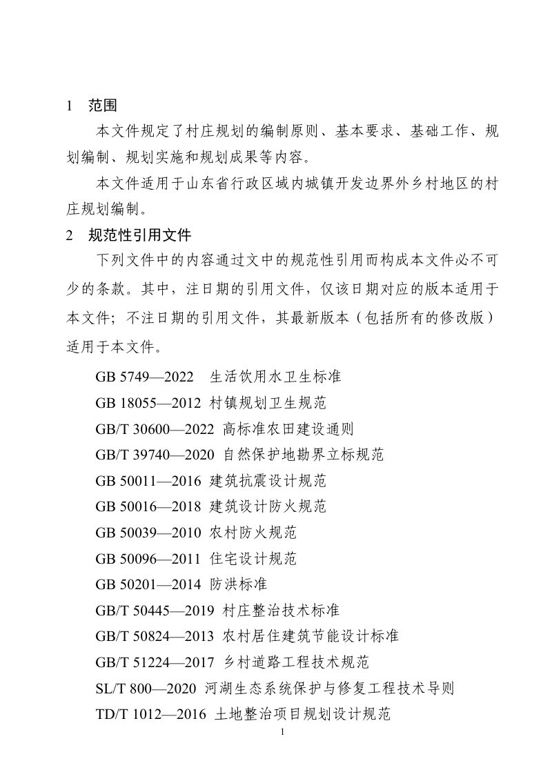 山东省村庄规划编制技术规程（2023年）第3页