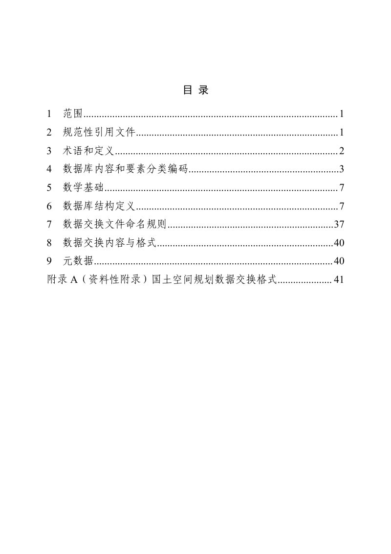 山东省村庄规划数据库规范（2023年）第2页