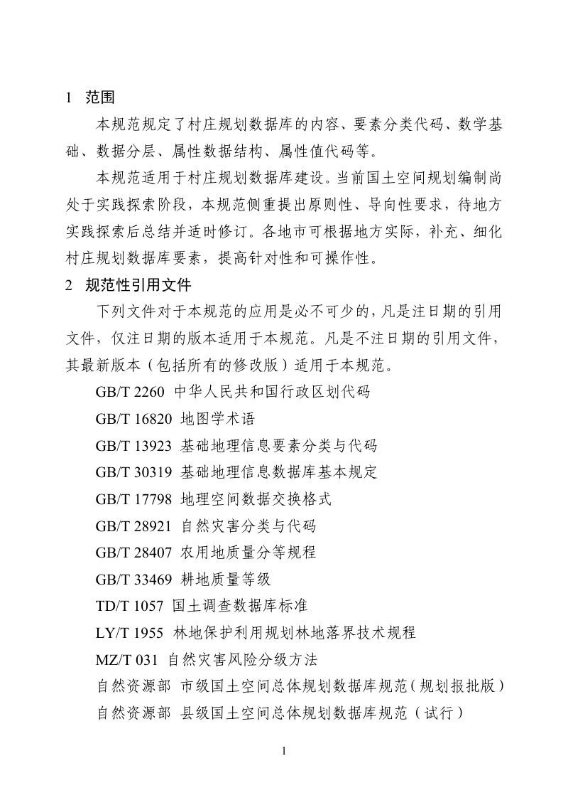 山东省村庄规划数据库规范（2023年）第3页