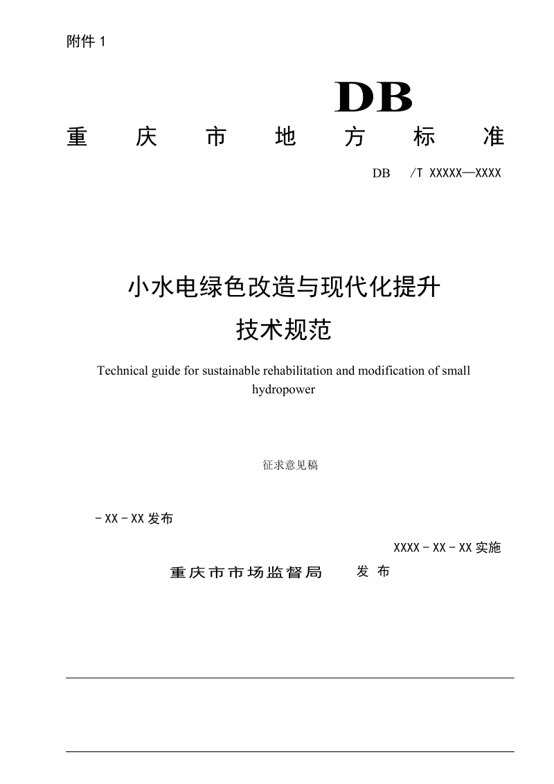 重庆市《小水电绿色改造与现代化提升技术规范》（征求意见稿）第1页