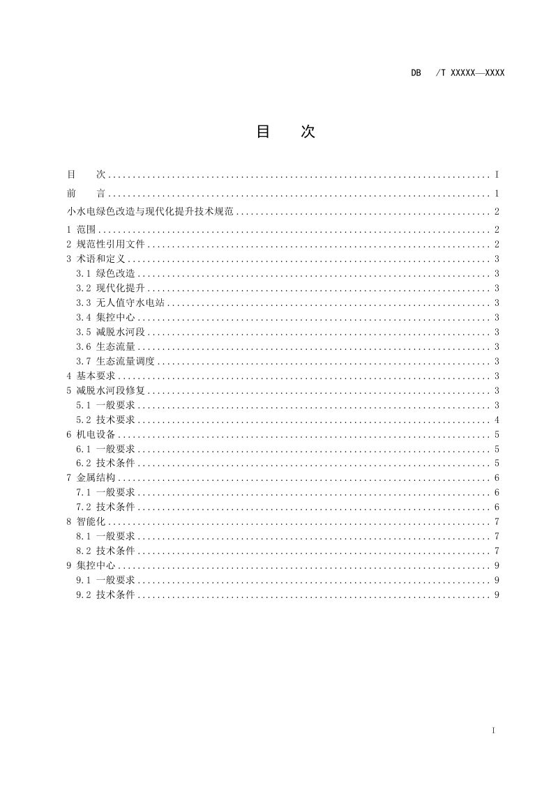 重庆市《小水电绿色改造与现代化提升技术规范》（征求意见稿）第3页