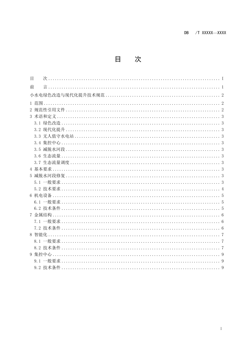 重庆市《小水电绿色改造与现代化提升技术规范》（征求意见稿）第3页