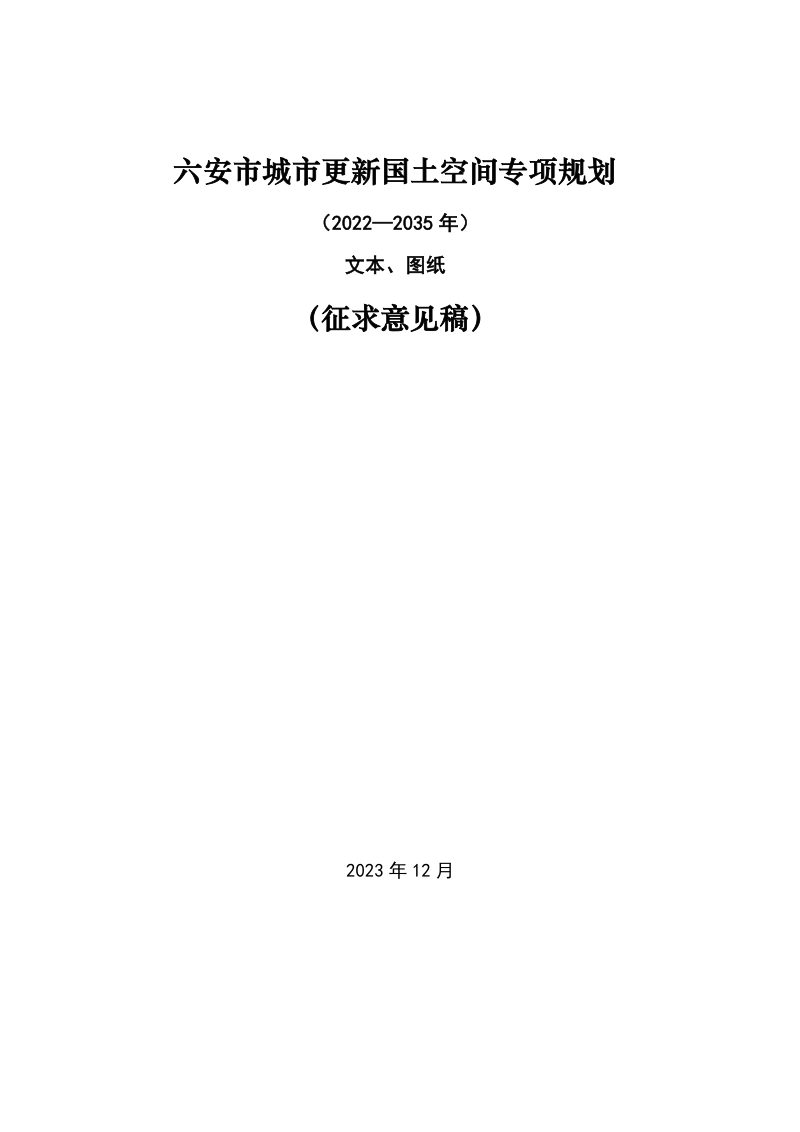 六安市城市更新国土空间专项规划（2022-2035年）第1页