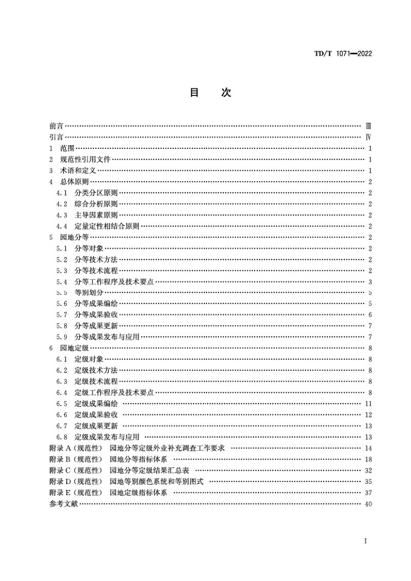 《园地分等定级规程》TD/T1071-2022第2页