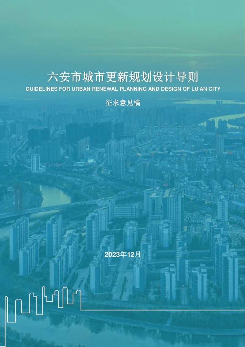 六安市城市更新规划设计导则第1页
