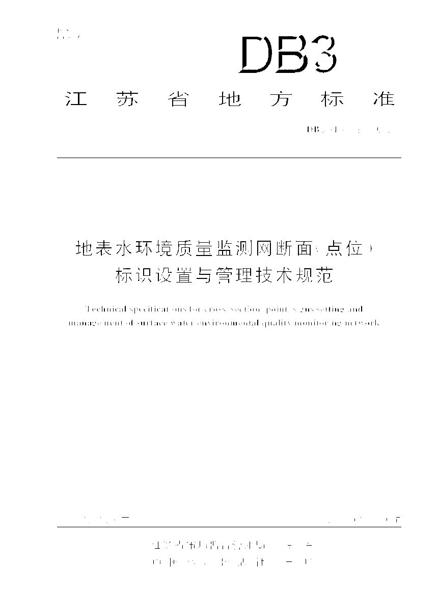 江苏省《地表水环境质量监测网断面（点位）标识设置与管理技术规范》DB32/T 4609-2023第1页