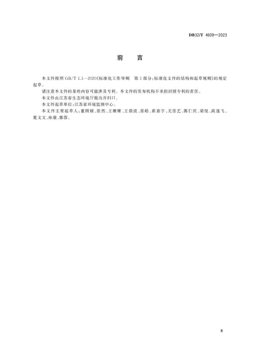 江苏省《地表水环境质量监测网断面（点位）标识设置与管理技术规范》DB32/T 4609-2023第3页