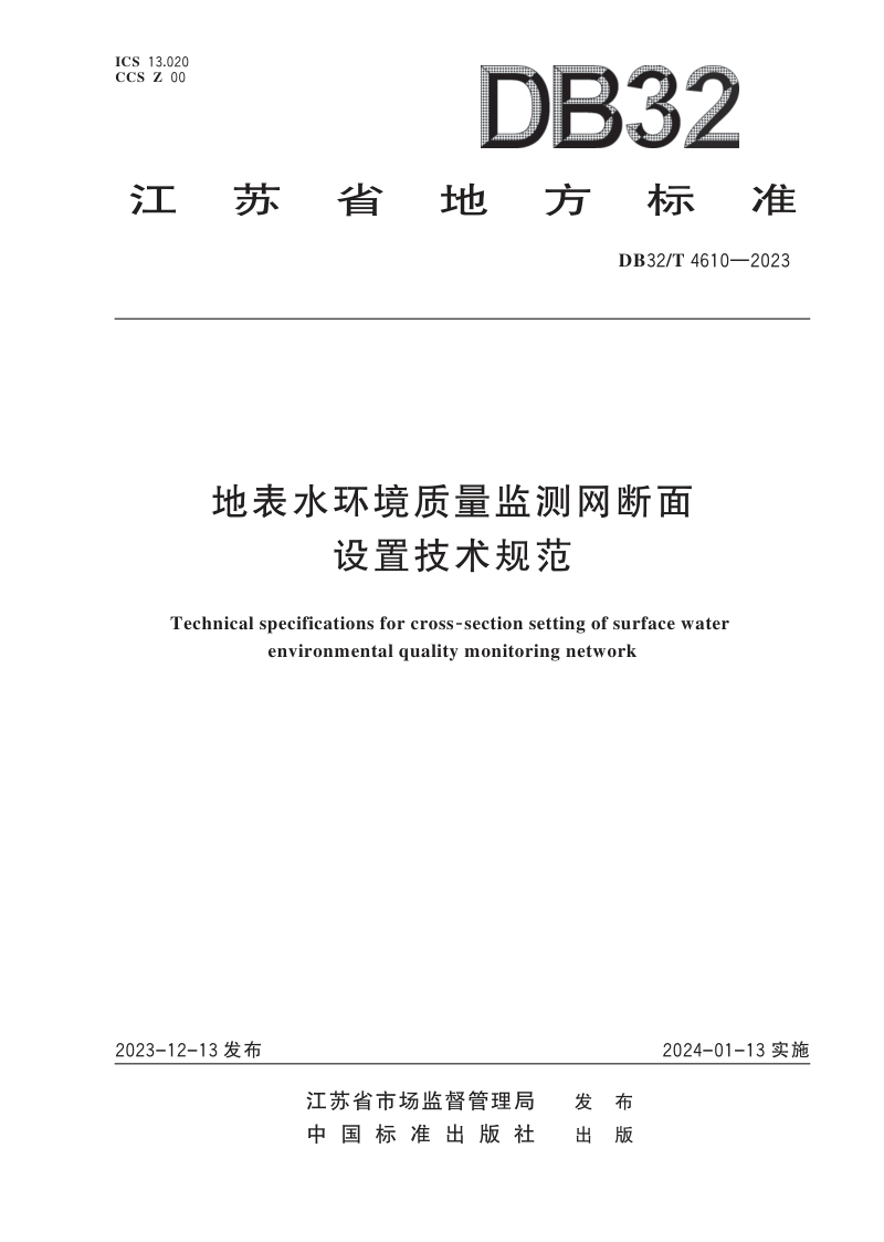 江苏省《地表水环境质量监测网断面设置技术规范》DB32/T 4610-2023第1页
