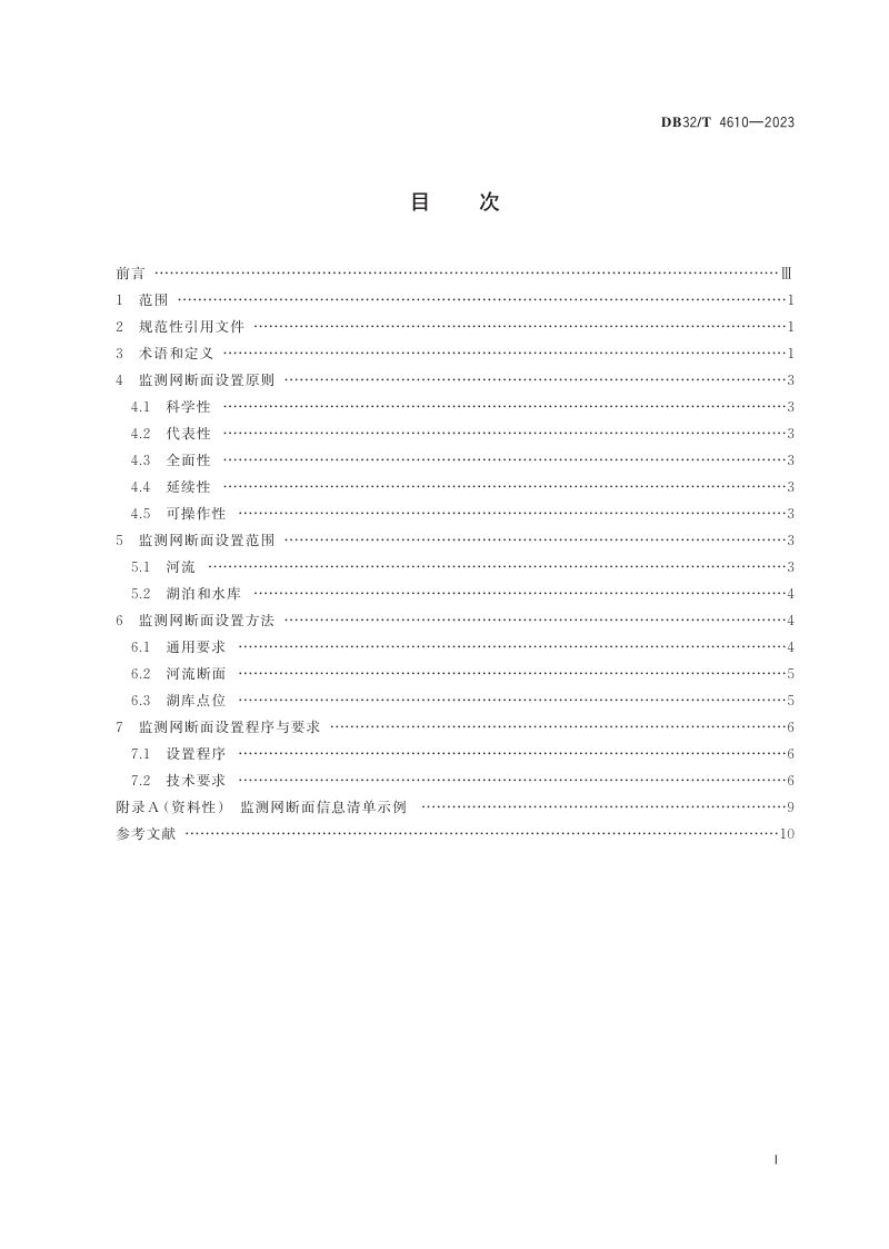 江苏省《地表水环境质量监测网断面设置技术规范》DB32/T 4610-2023第2页