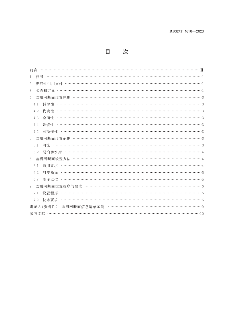 江苏省《地表水环境质量监测网断面设置技术规范》DB32/T 4610-2023第2页
