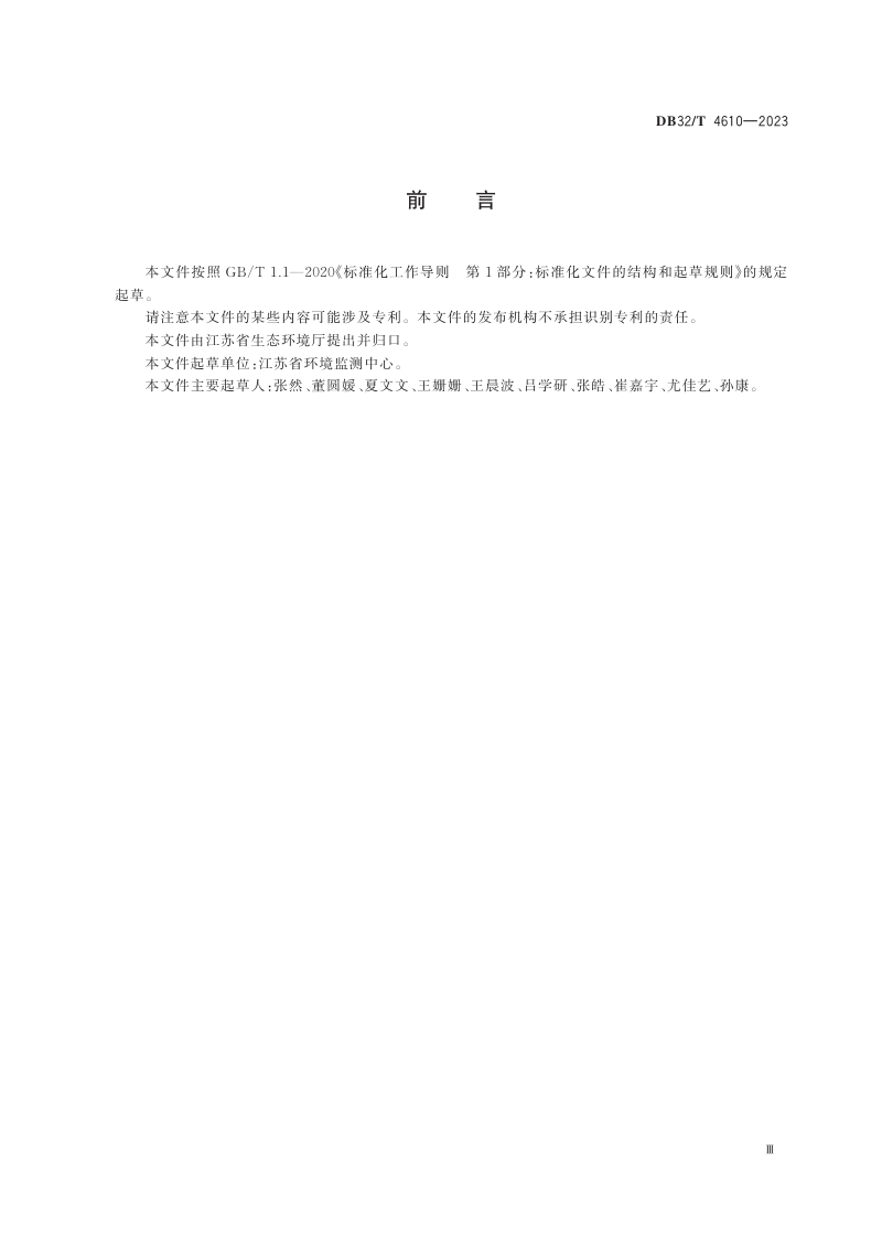 江苏省《地表水环境质量监测网断面设置技术规范》DB32/T 4610-2023第3页