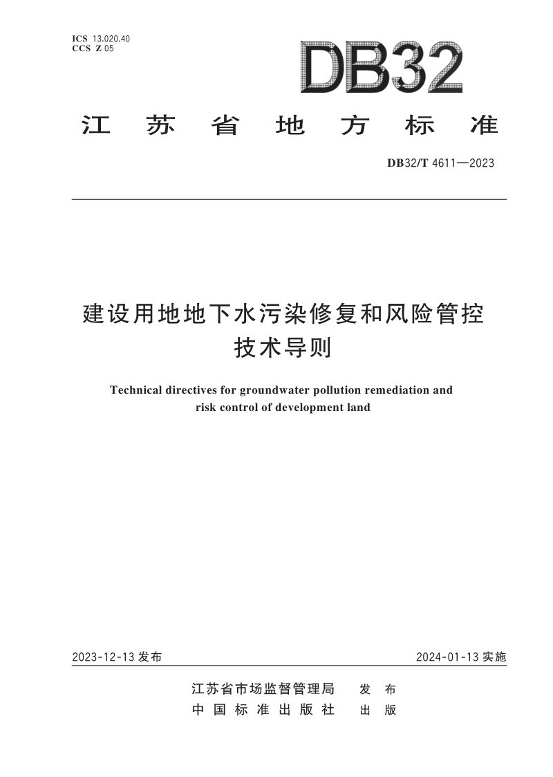江苏省《建设用地地下水污染修复和风险管控技术导则》DB32/T 4611-2023第1页