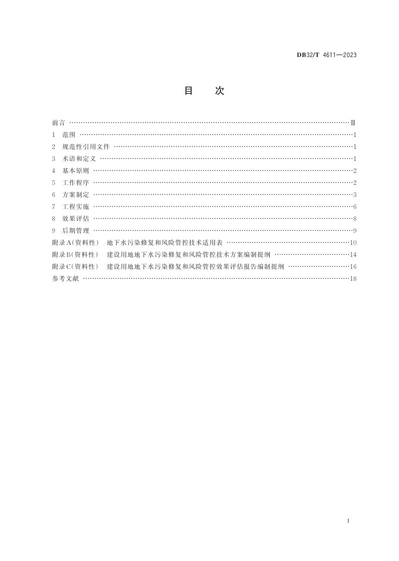 江苏省《建设用地地下水污染修复和风险管控技术导则》DB32/T 4611-2023第2页