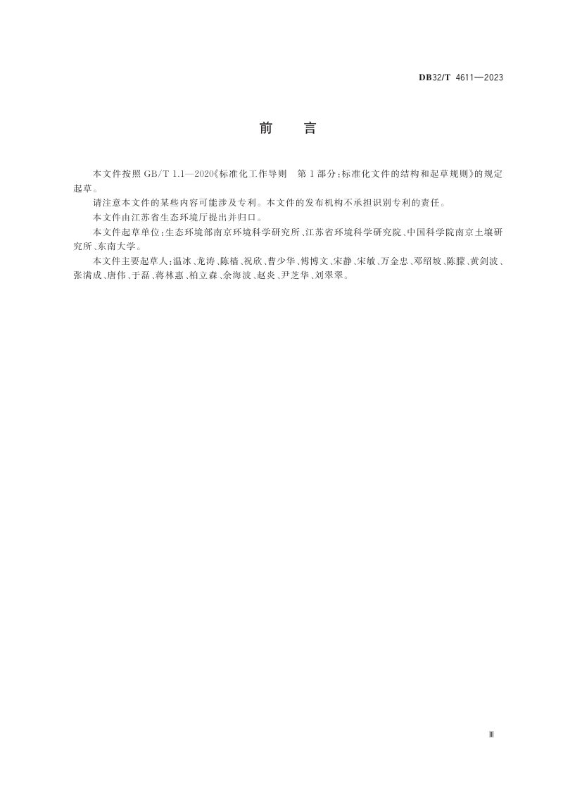 江苏省《建设用地地下水污染修复和风险管控技术导则》DB32/T 4611-2023第3页