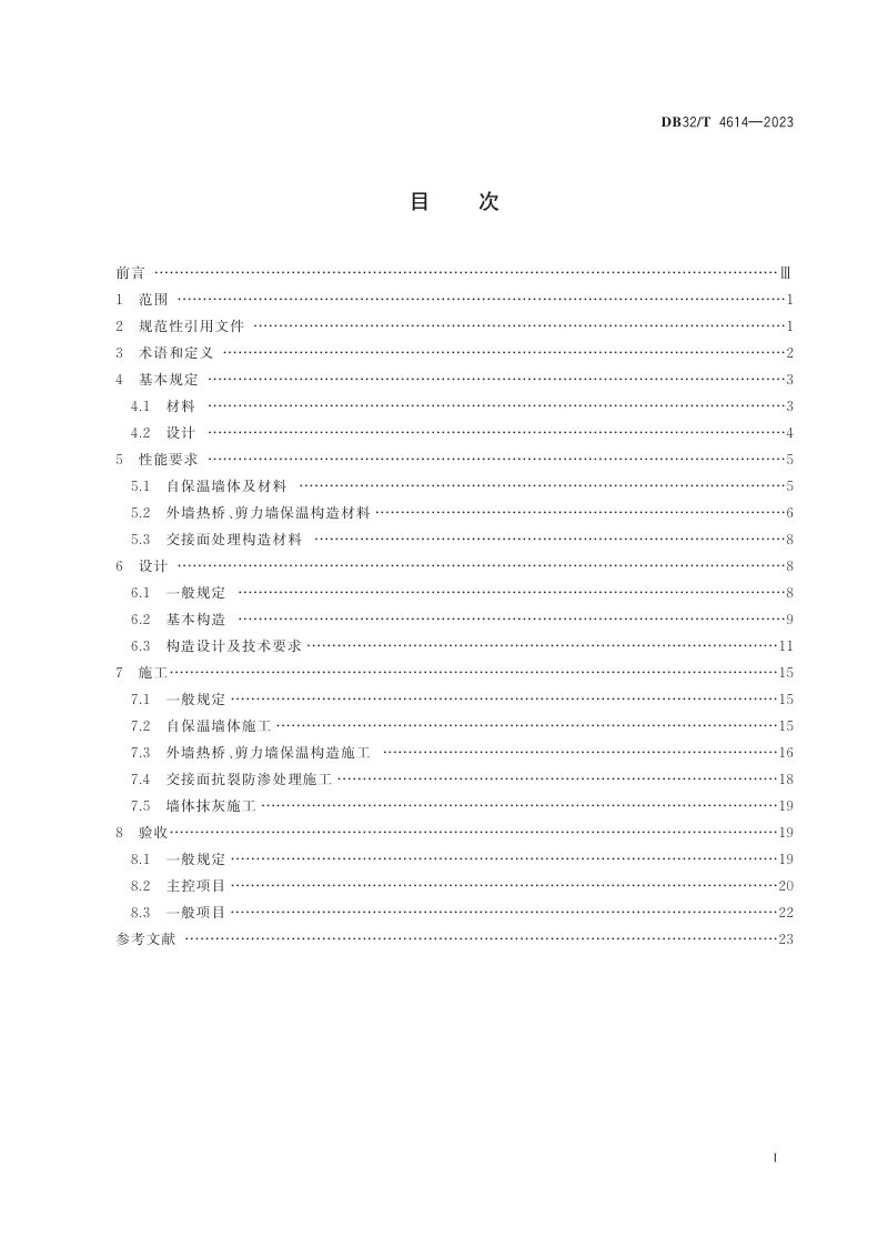 江苏省《淤泥免烧多孔砌块（砖）自保温墙体系统应用技术规程》DB32/T 4614-2023第2页