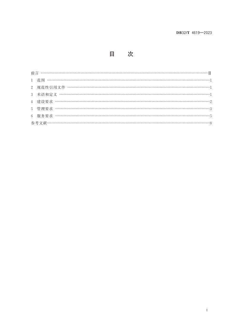 江苏省《长江江苏段水上绿色综合服务区建设和服务规范》DB32/T 4619-2023第2页