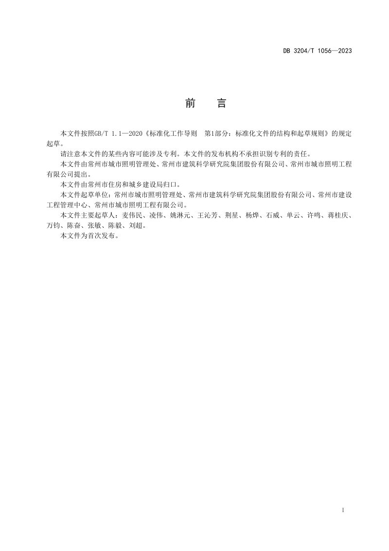 江苏省常州市《建筑室外光污染限值及检测方法》DB3204/T 1056-2023第2页