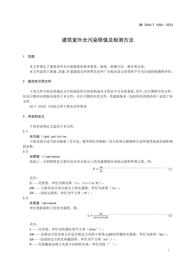 江苏省常州市《建筑室外光污染限值及检测方法》DB3204/T 1056-2023第3页