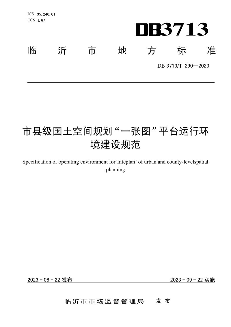 江苏省临沂市《市县级国土空间规划“一张图”平台运行环境建设规范》DB3713/T 290-2023第1页