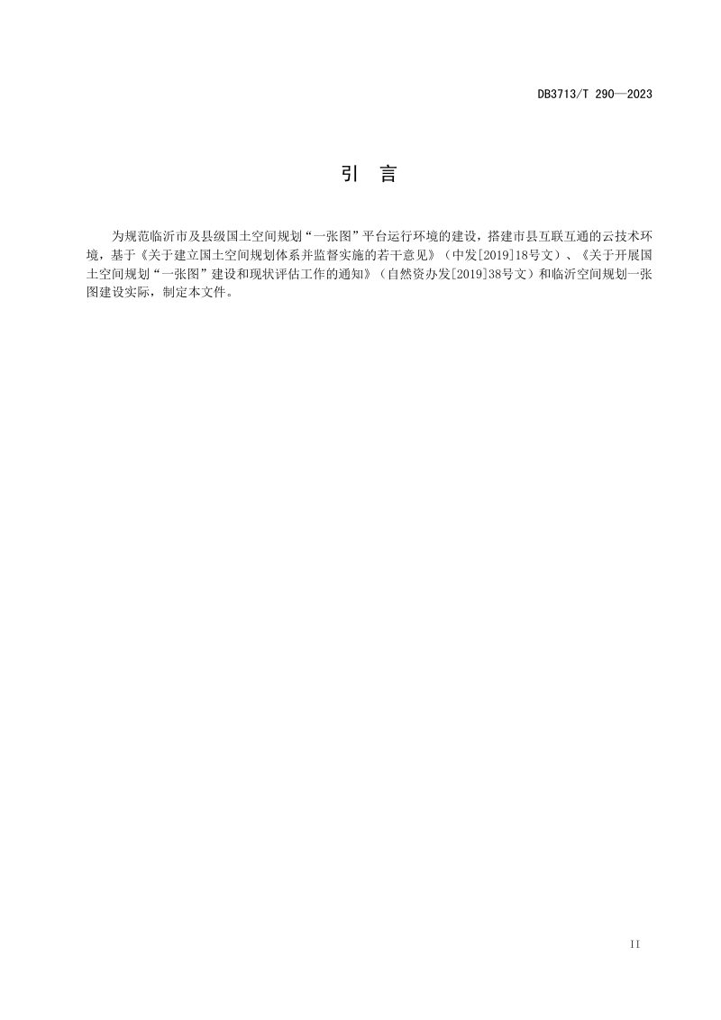 江苏省临沂市《市县级国土空间规划“一张图”平台运行环境建设规范》DB3713/T 290-2023第3页