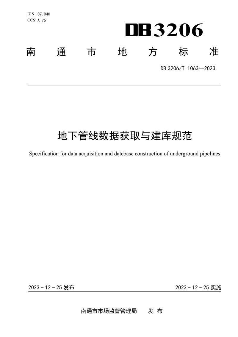 江苏省南通市《地下管线数据获取与建库规范》DB3206/T 1063-2023第1页