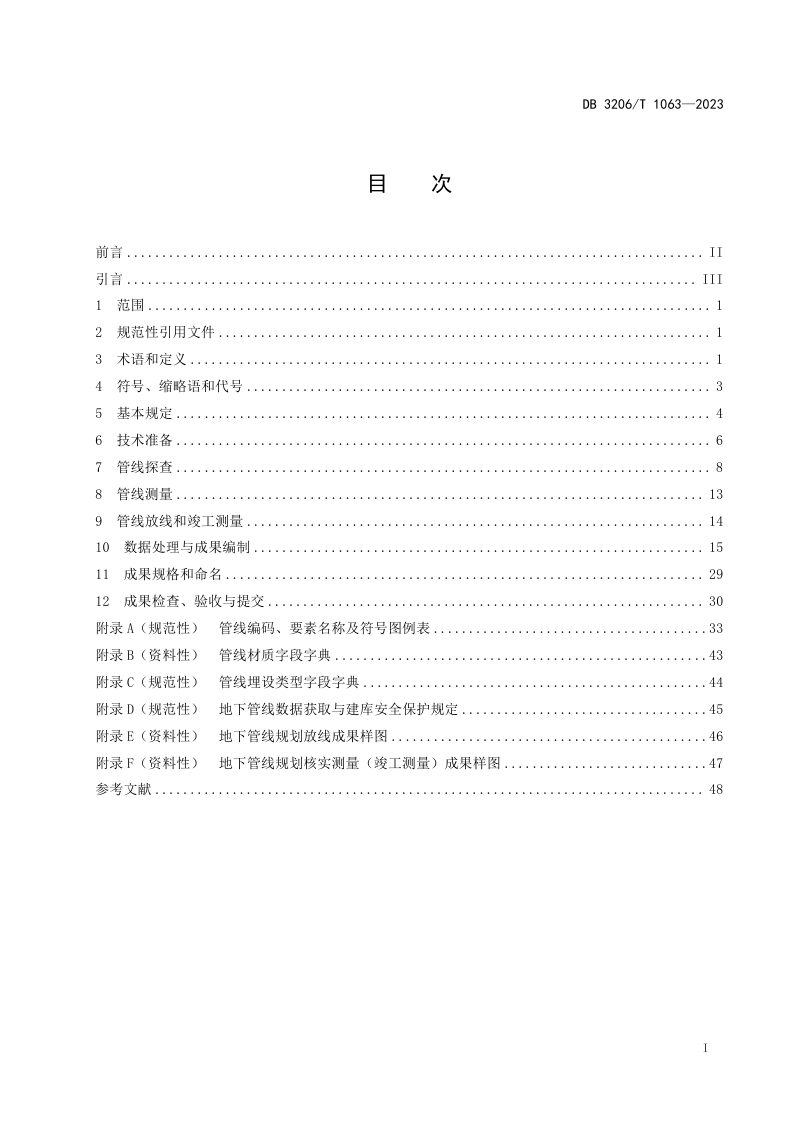 江苏省南通市《地下管线数据获取与建库规范》DB3206/T 1063-2023第3页