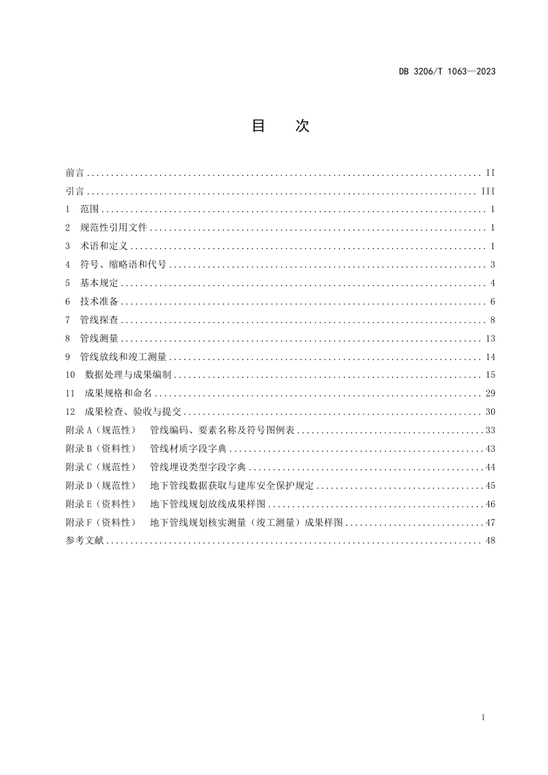 江苏省南通市《地下管线数据获取与建库规范》DB3206/T 1063-2023第3页