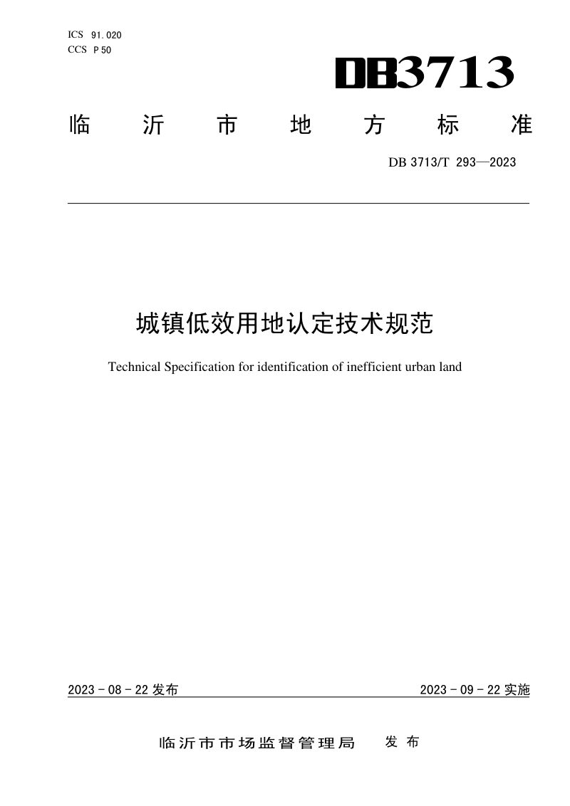 山东省临沂市《城镇低效用地认定技术规范》DB3713/T 293-2023第1页