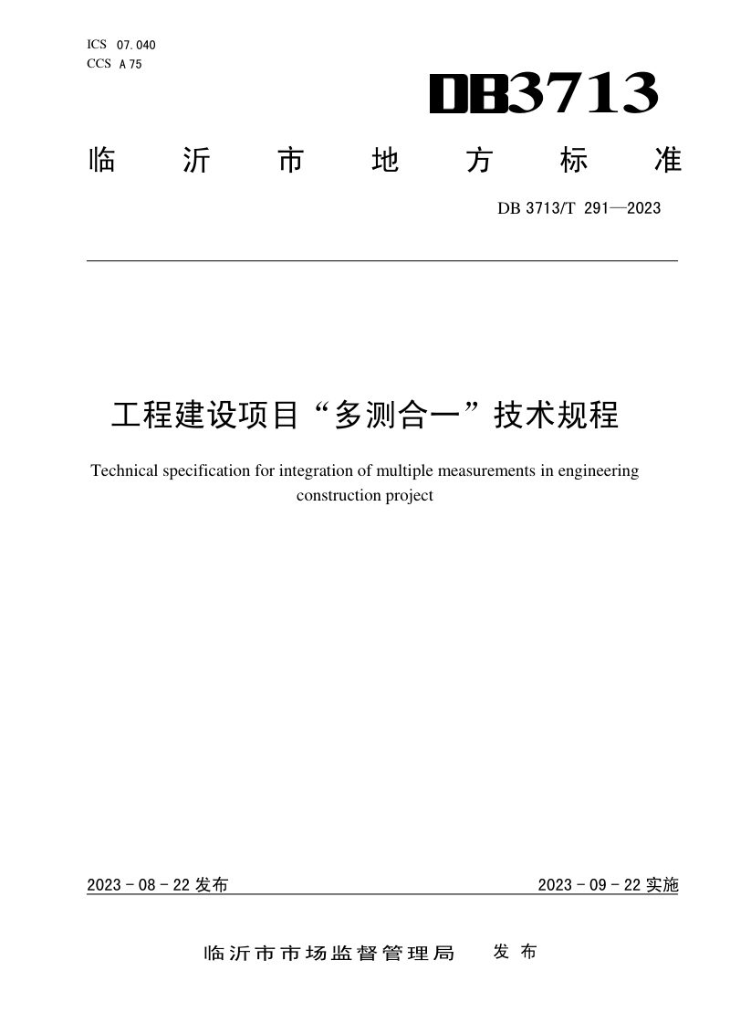 山东省临沂市《工程建设项目“多测合一”技术规程》DB3713/T 291-2023第1页