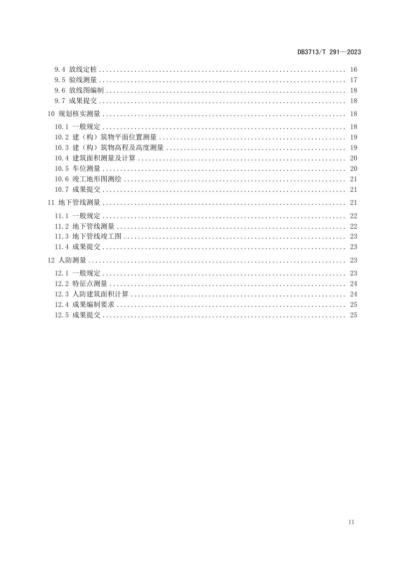山东省临沂市《工程建设项目“多测合一”技术规程》DB3713/T 291-2023第3页