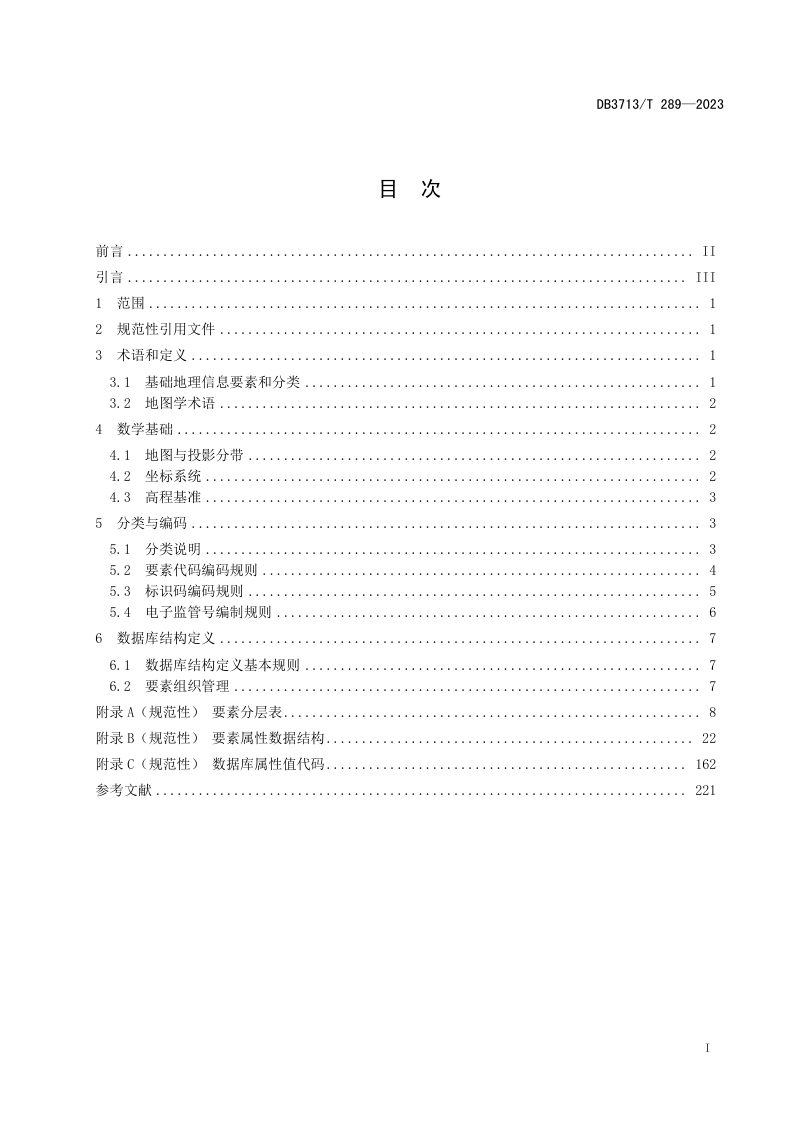 山东省临沂市《市县级国土空间规划“一张图”平台数据库规范》DB3713/T 289-2023第2页