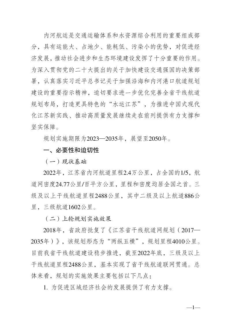 江苏省干线航道网规划（2023－2035年）第3页