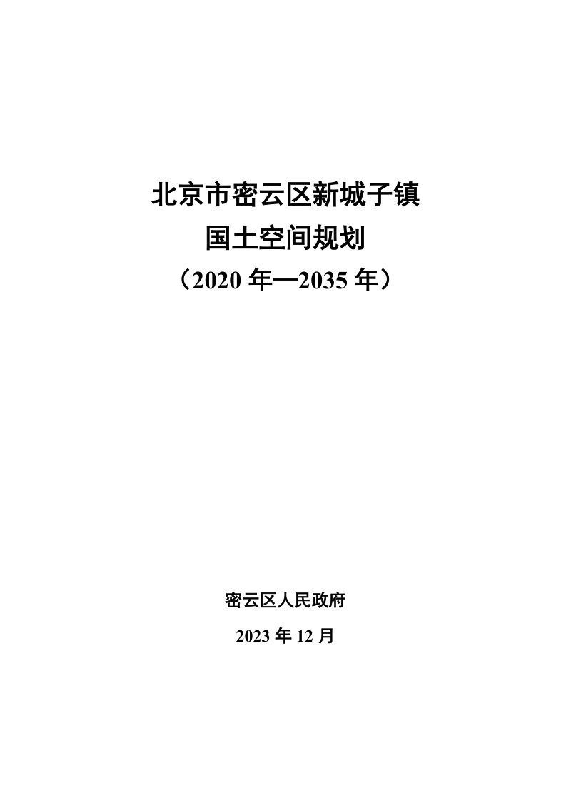 北京市密云区新城子镇国土空间规划（2020年-2035年）第1页