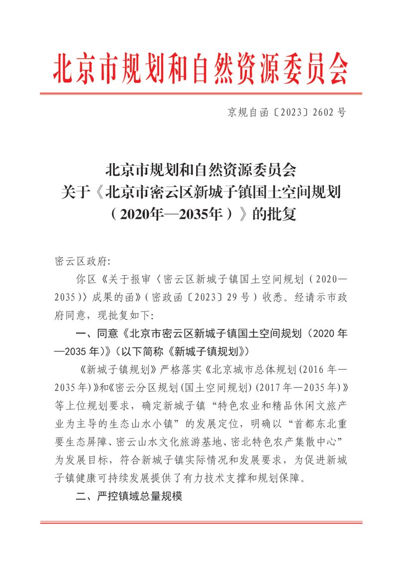 北京市密云区新城子镇国土空间规划（2020年-2035年）第2页