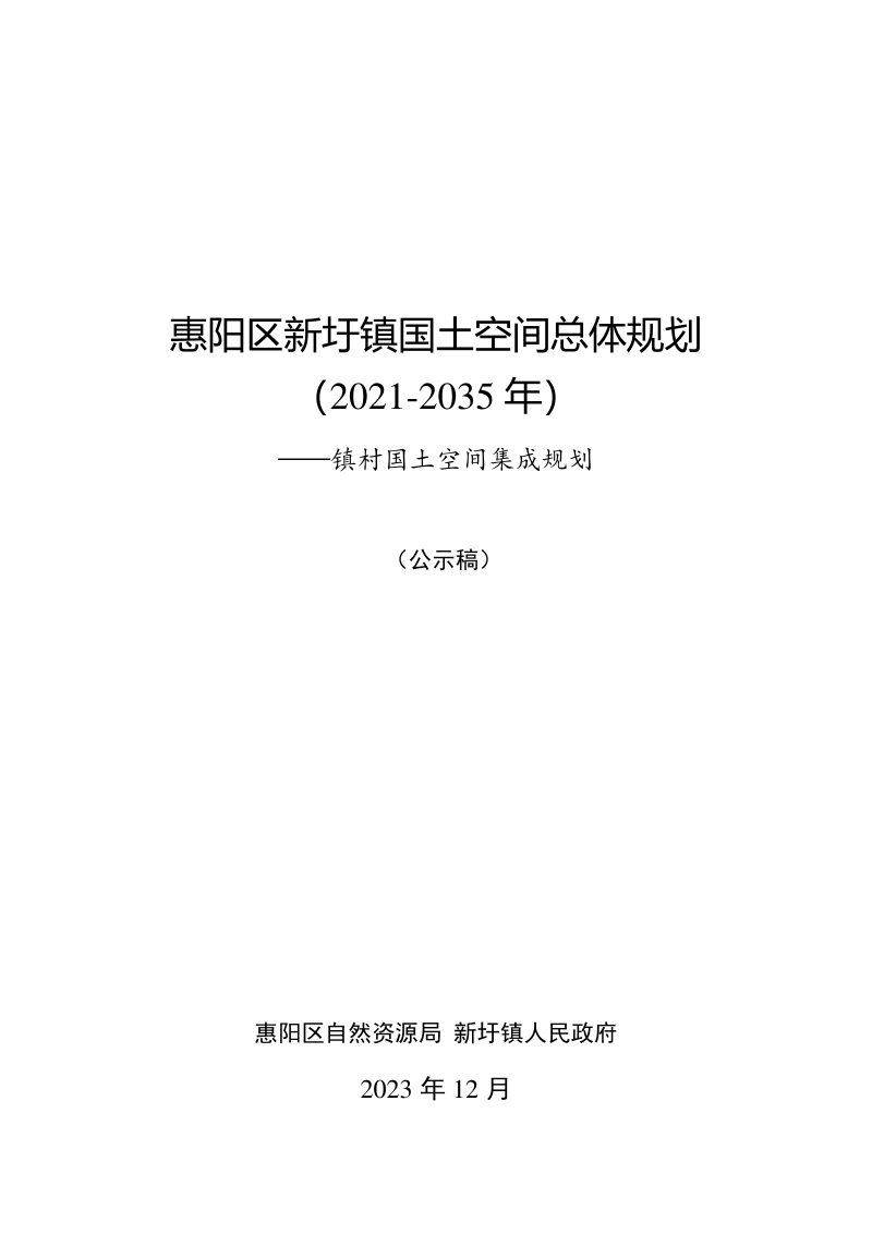 惠阳区新圩镇国土空间总体规划（2021-2035年）第1页