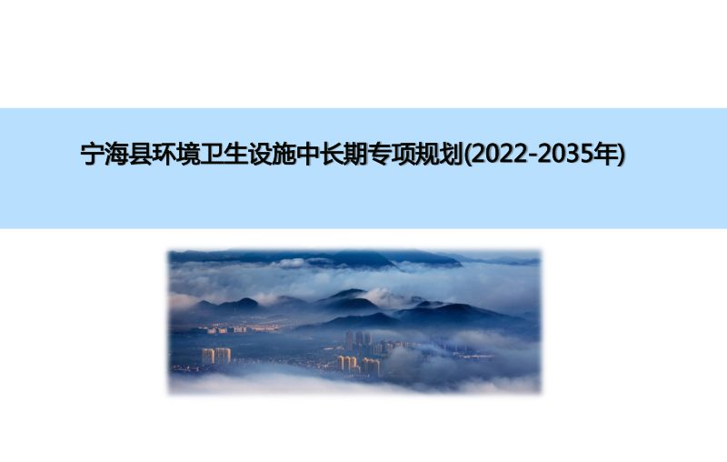 宁海县环境卫生设施中长期专项规划（2022-2035年）第1页