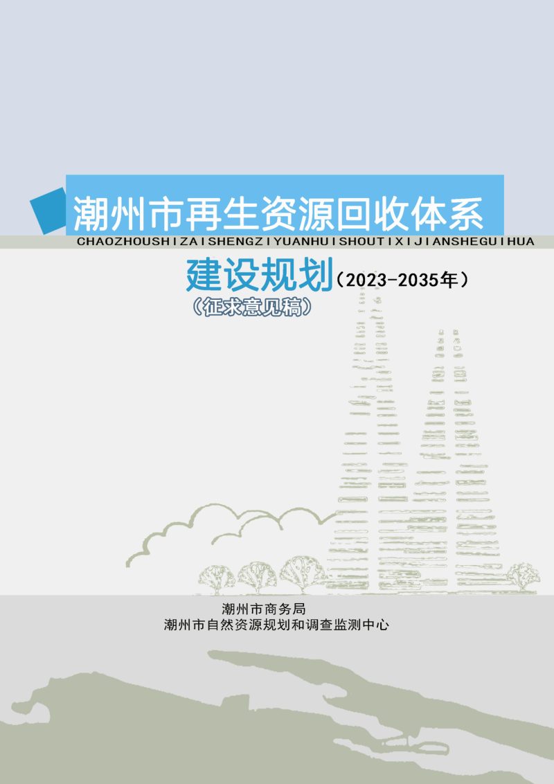 潮州市再生资源回收体系建设规划（2023-2035年）第1页