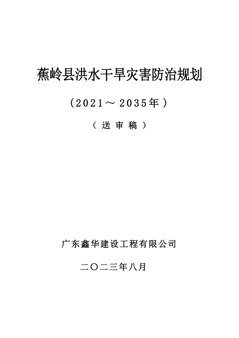 蕉岭县洪水干旱灾害防治规划（2021-2035年）第1页
