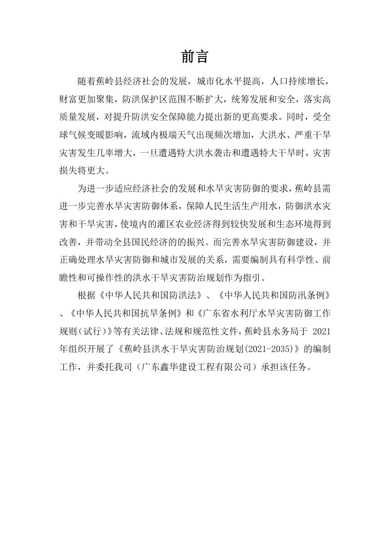 蕉岭县洪水干旱灾害防治规划（2021-2035年）第2页