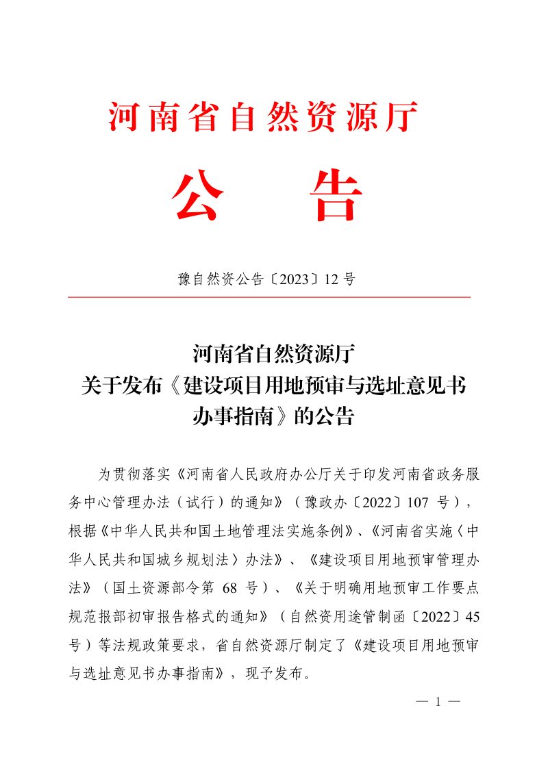 河南省自然资源厅《建设项目用地预审与选址意见书办事指南》豫自然资公告〔2023〕12 号第1页