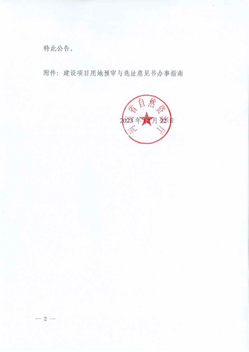 河南省自然资源厅《建设项目用地预审与选址意见书办事指南》豫自然资公告〔2023〕12 号第2页