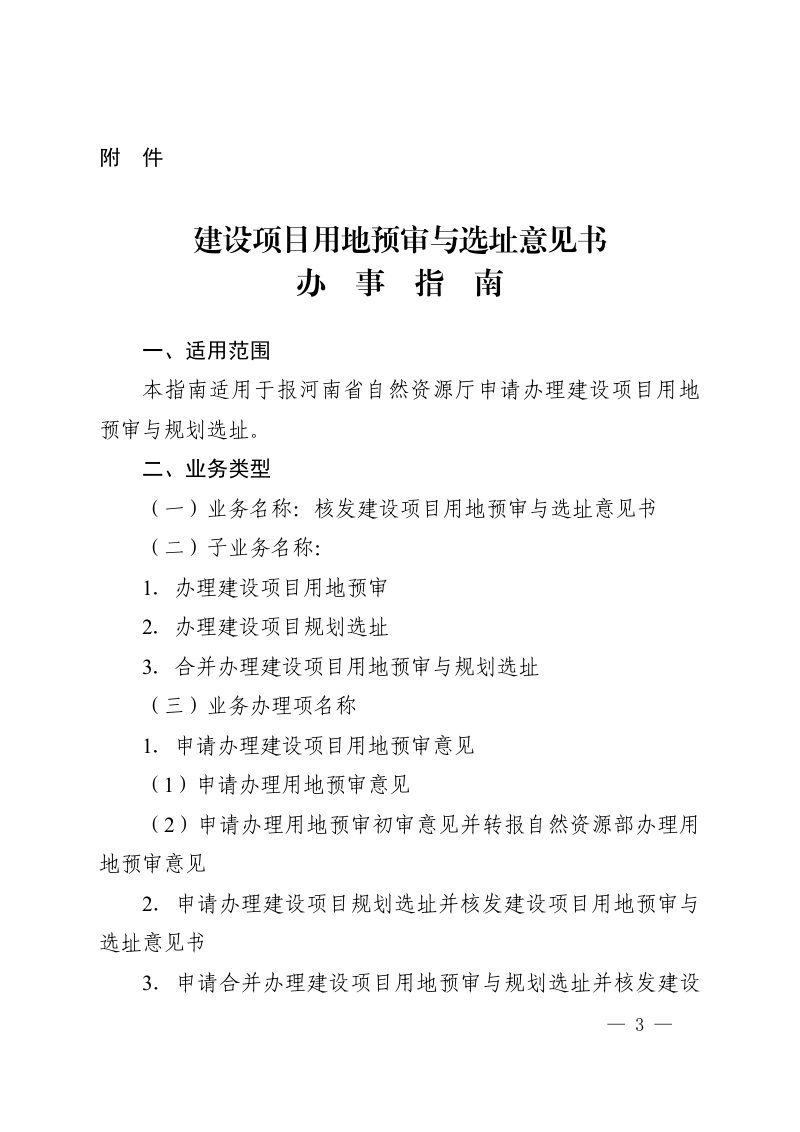 河南省自然资源厅《建设项目用地预审与选址意见书办事指南》豫自然资公告〔2023〕12 号第3页