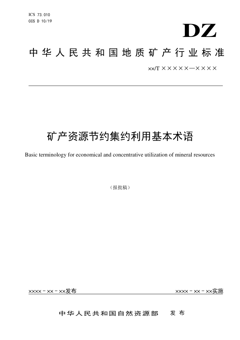 《矿产资源节约集约利用基本术语》（报批稿）第1页