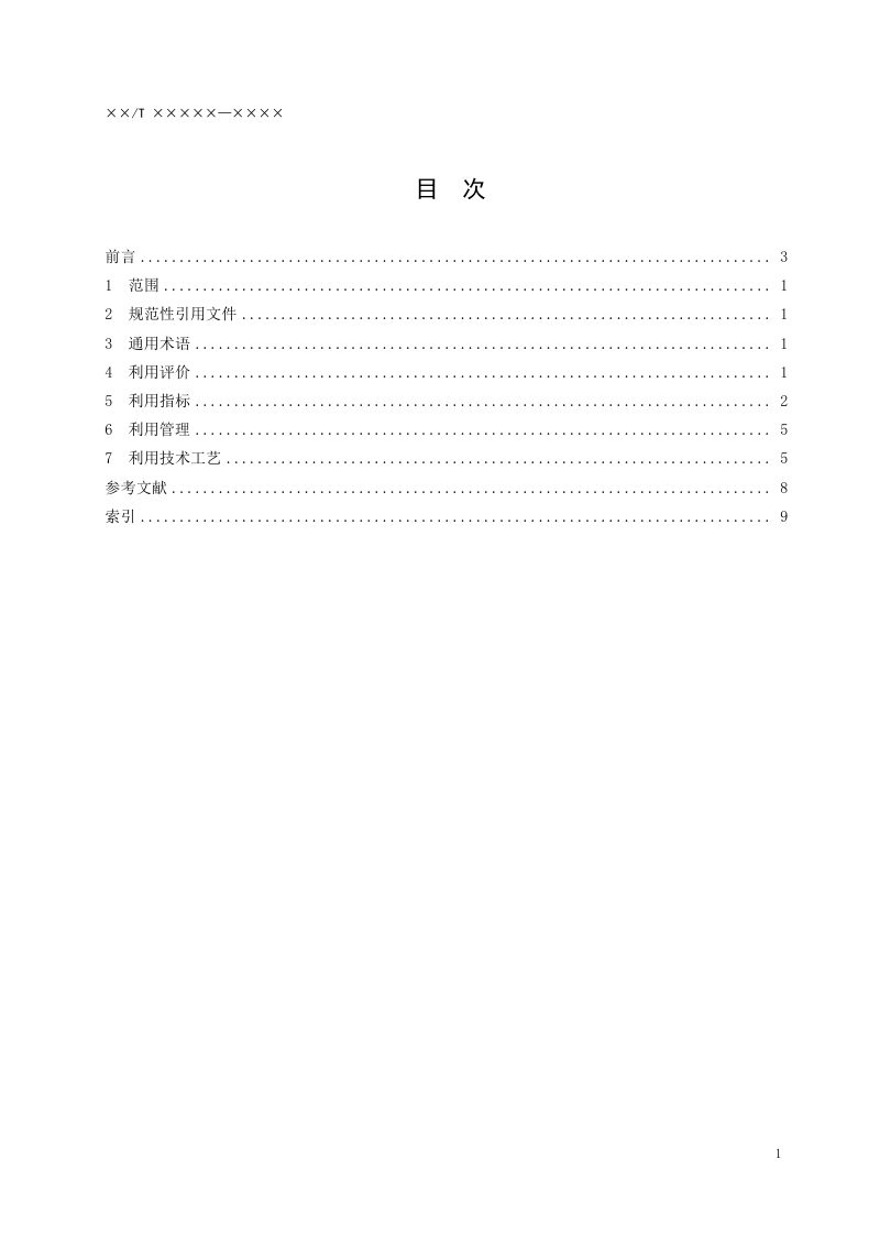 《矿产资源节约集约利用基本术语》（报批稿）第2页