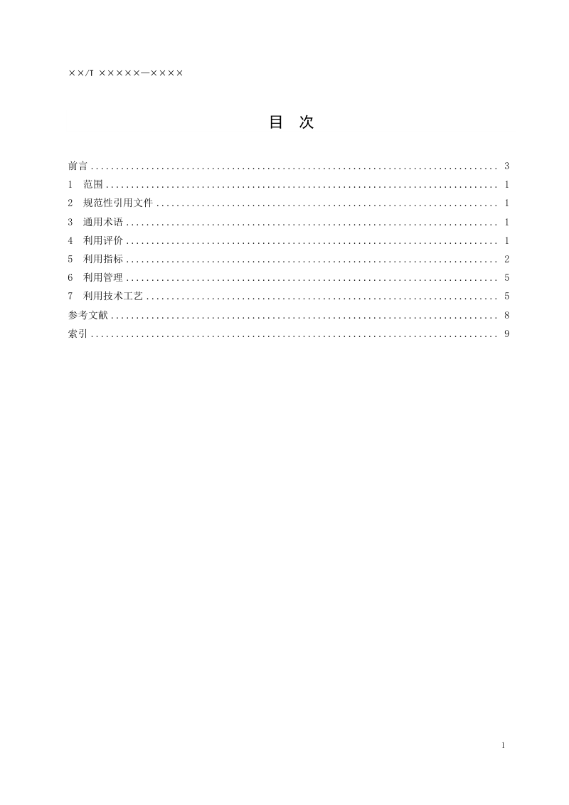 《矿产资源节约集约利用基本术语》（报批稿）第2页