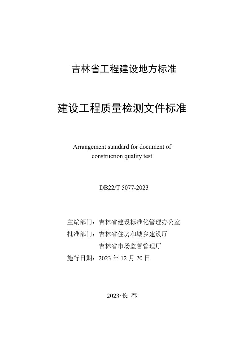 吉林省《建设工程质量检测文件标准》DB22/T 5077-2023第1页