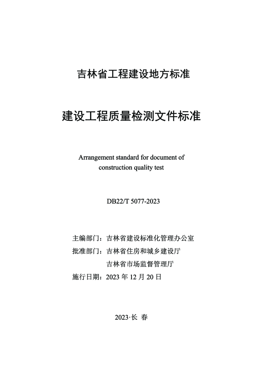吉林省《建设工程质量检测文件标准》DB22/T 5077-2023-1