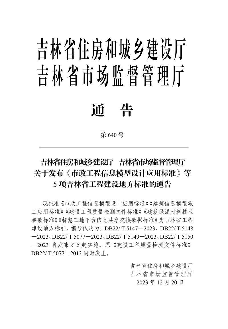 吉林省《建设工程质量检测文件标准》DB22/T 5077-2023第3页