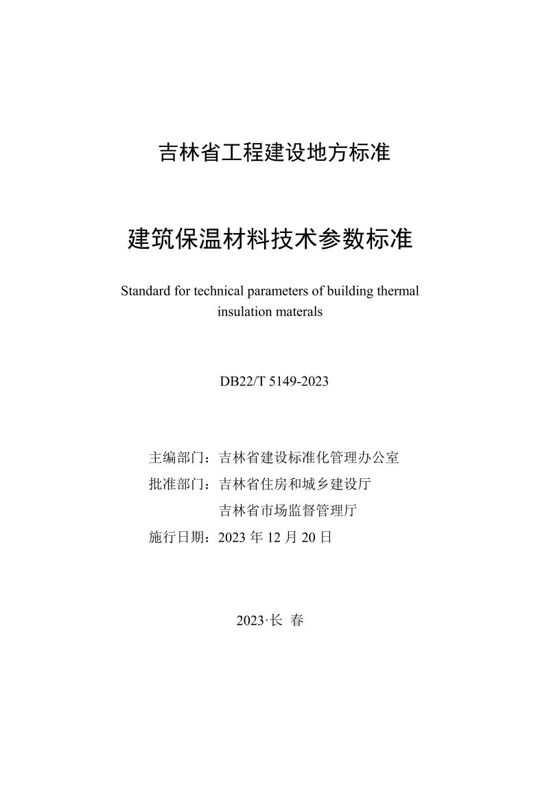 吉林省《建筑保温材料技术参数标准》DB22/T 5149-2023第1页